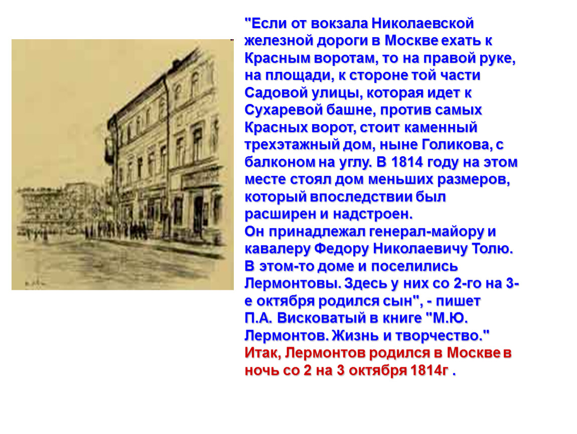 Где родился лермонтов. Родился Лермонтов в Москве ,у красных ворот 1814г. Дом в котором родился Лермонтов. Город где родился Лермонтов. Презентация биография.