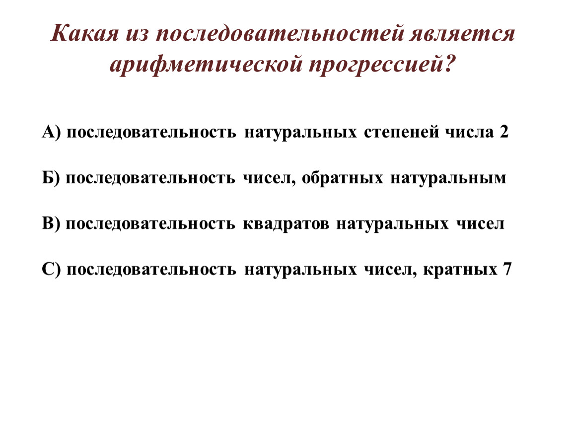 Обратными натуральным. Какая из последовательностей является арифметической. Какая из последовательностей является арифметической прогрессией. Последовательность натуральных чисел. Последовательность является.