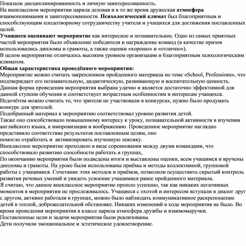 Анализ внеклассного мероприятия в начальной школе