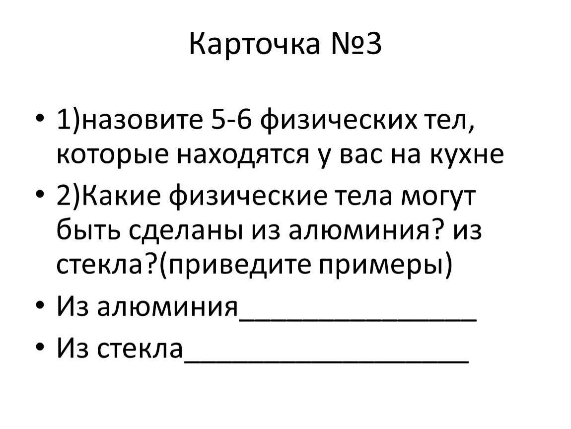 Назовите три физических тела находящихся на вашей парте