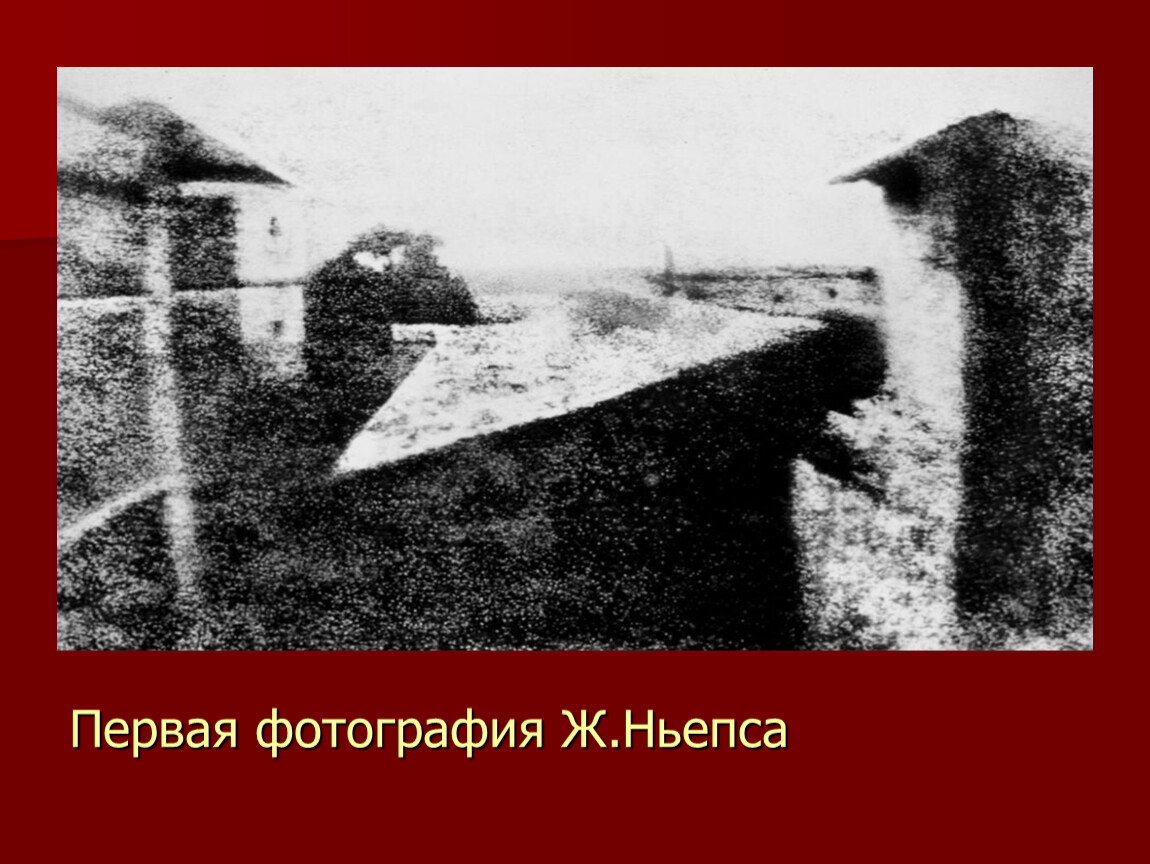 Когда была сделана первая фотография в россии