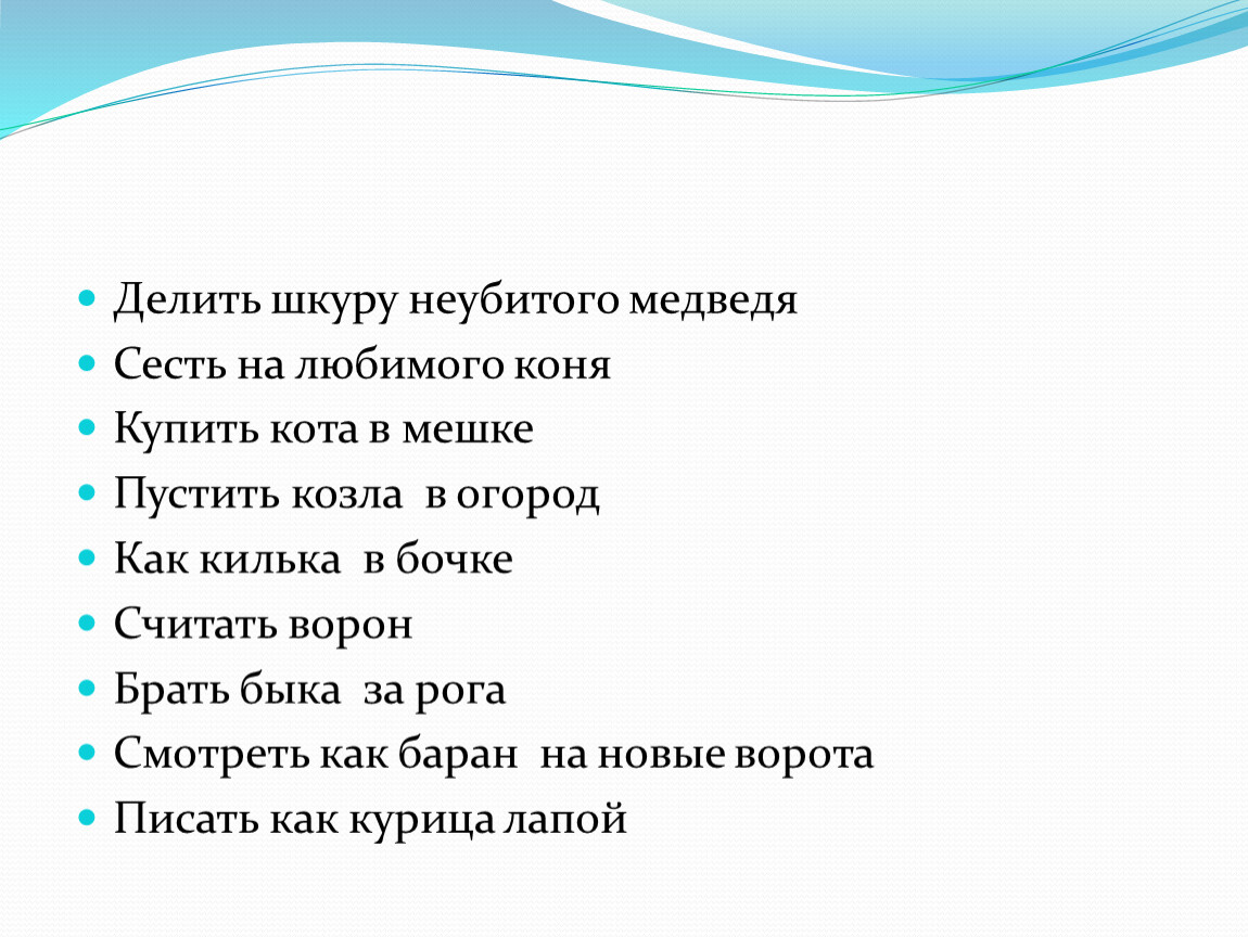 Делим шкуру. Делить шкуру неубитого фразеологизм. Делить шкуру неубитого медведя. Делить шкуру. Фразеологизм делить шкуру.