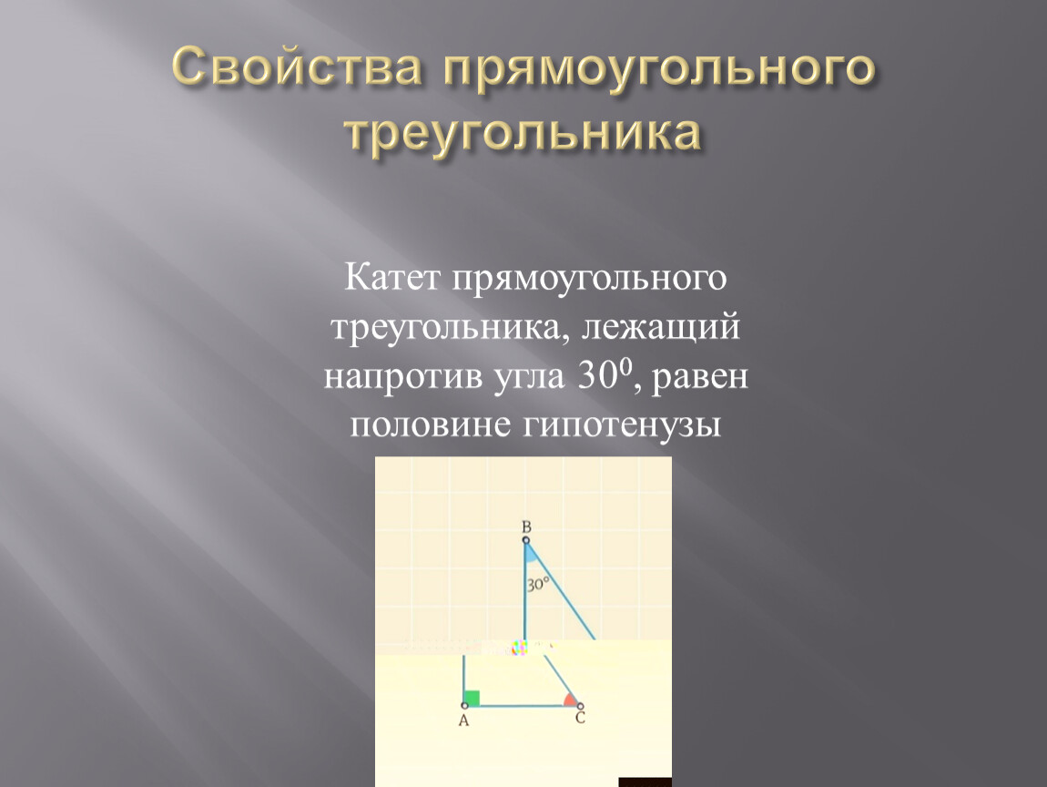 Прямоугольный треугольник в пространстве. Презентация на тему прямоугольные треугольники. Свойства прямоугольного треугольника. Ось прямоугольного треугольника. Свойства катета лежащего напротив угла 30 градусов