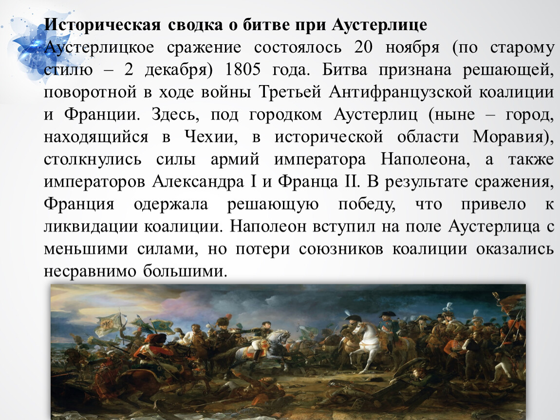 Почему кутузов дал шенграбенское сражение. Шенграбенское сражение 1805. Битва при Аустерлице (1805 г.).