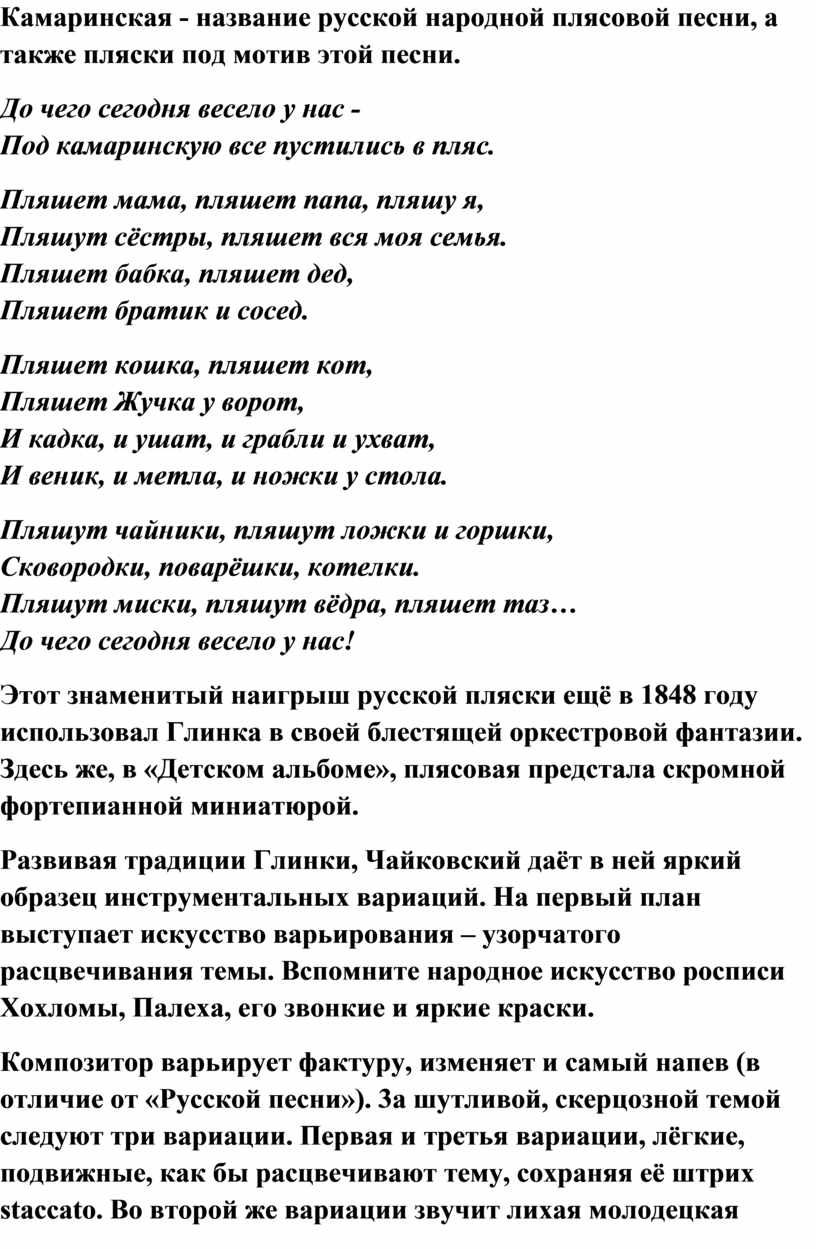 Камаринская - название русской народной плясовой песни, а также пляски под мотив этой песни