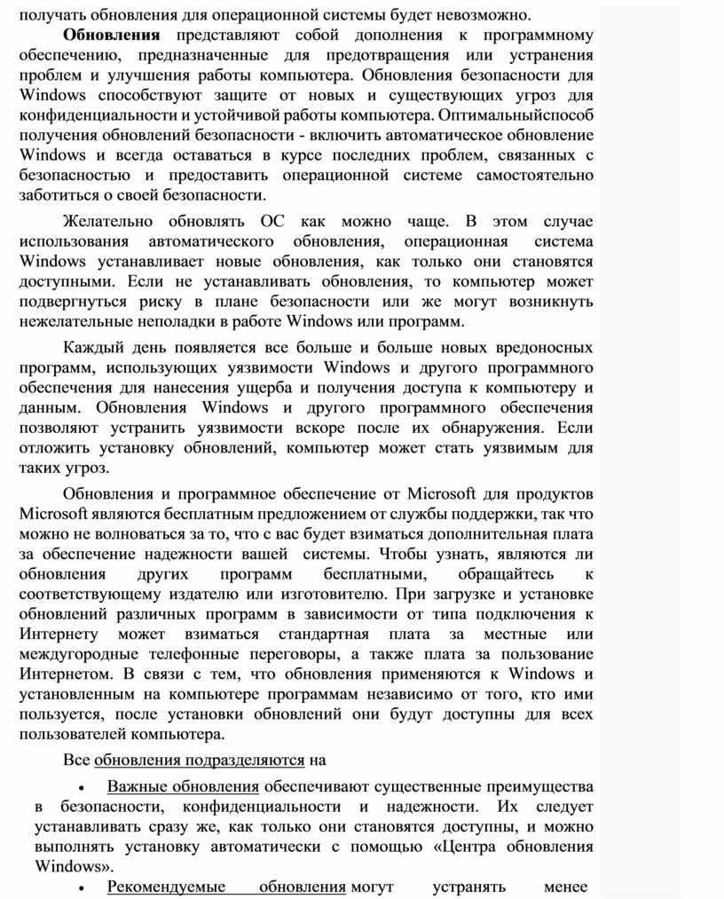 Обновления представляют собой дополнения к программному обеспечению, предназначенные для предотвращения или устранения проблем и улучшения работы компьютера