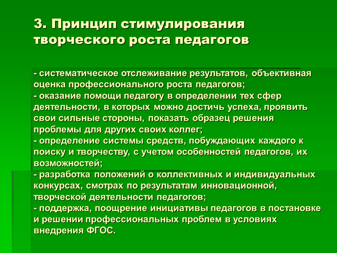 Результаты творческой деятельности. Стимулирование работы педагогов. Профессиональные проблемы педагога. Условия профессионального роста педагога. Стимулирование педагогического творчества.