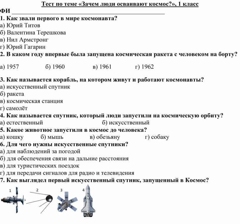 Презентация на тему зачем люди осваивают космос 1 класс