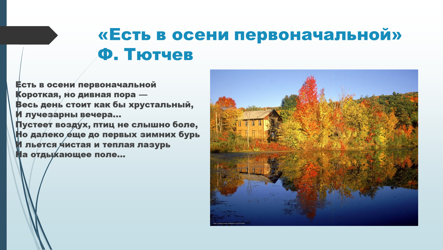 Есть в <b>осени</b> <b>первоначальной</b>&quot; Ф.