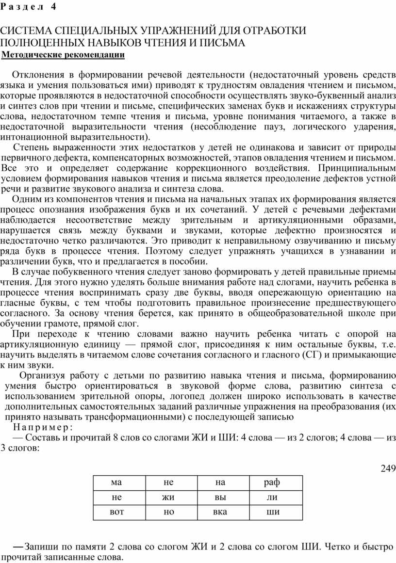 СИСТЕМА СПЕЦИАЛЬНЫХ УПРАЖНЕНИЙ ДЛЯ ОТРАБОТКИ ПОЛНОЦЕННЫХ НАВЫКОВ ЧТЕНИЯ И  ПИСЬМА