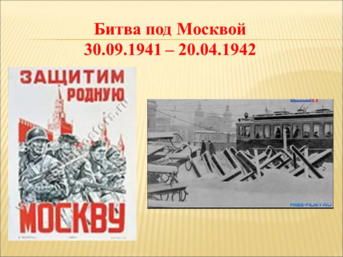 Презентация по окружающему миру битва под москвой