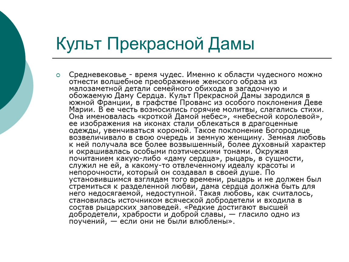 Культ прекрасных дам. Культ прекрасной дамы в средние века. Культ прекрасной дамы презентация.