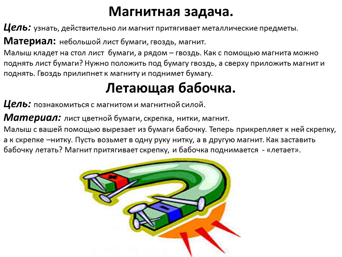 Как проверить действительно. Опыты с магнитом для дошкольников. Эксперименты с магнитами для дошкольников. Эксперимент с магнитом в детском саду. Картотека опытов и экспериментов с магнитом.