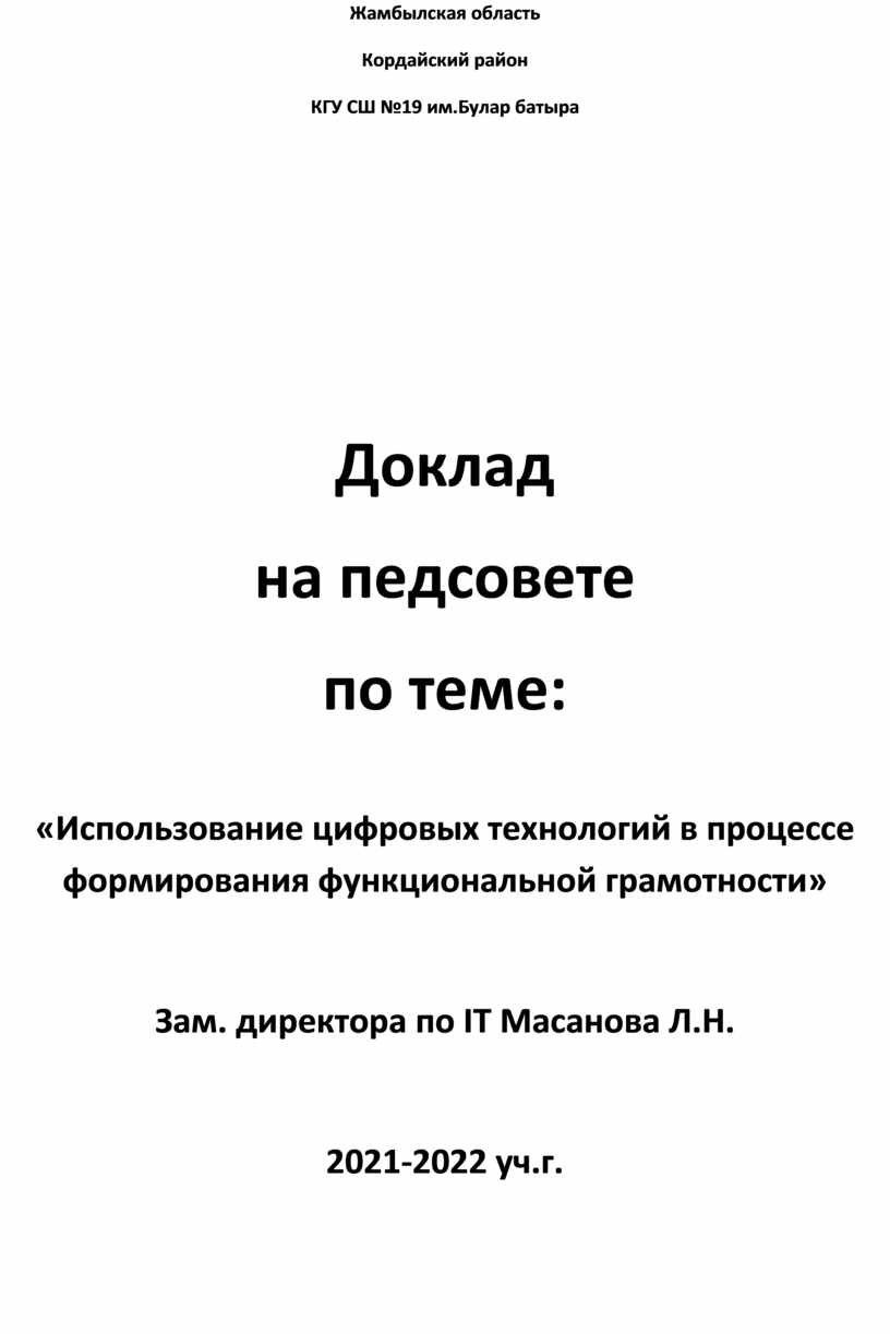 Доклад на педсовете по теме: «Использование цифровых технологий в процессе  формирования функциональной грамотности»