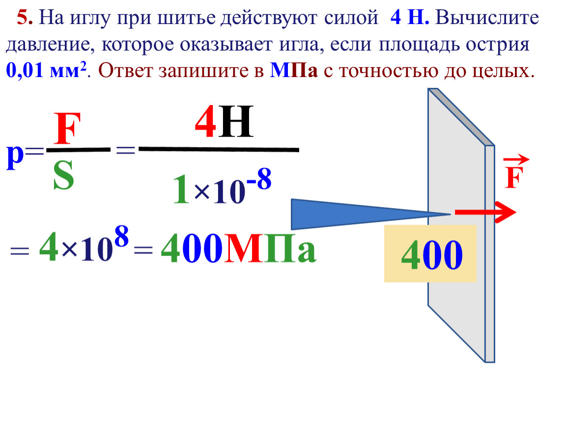 Усилие 6. На иглу при шитье действует силой 2 н Вычислите давление которое. На иглу при шитье действуют с силой 2н. Площадь острия иглы. Площадь острия иголки равна 0,0008.