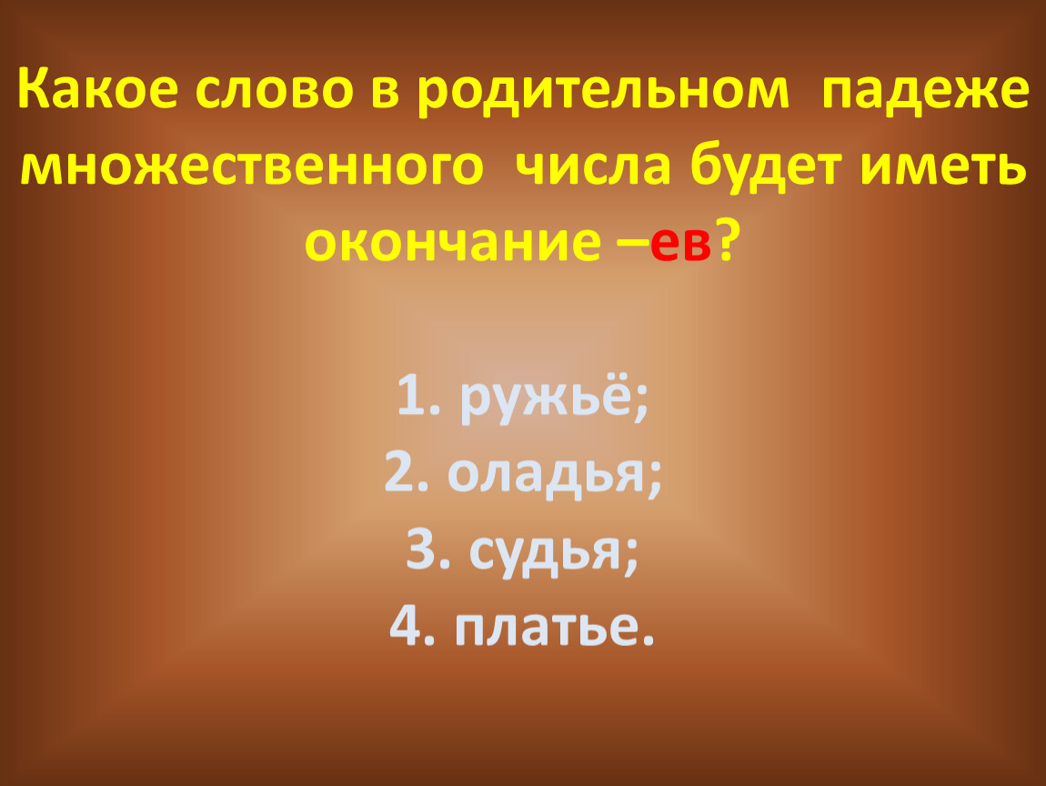 Леса по падежам множественное число. Родительный падеж множественного числа от слова Кочерга.