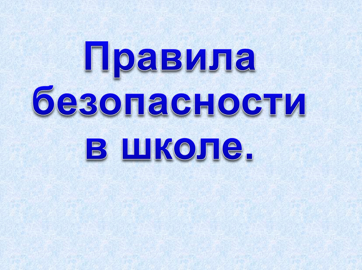 Презентация Безопасность в школе