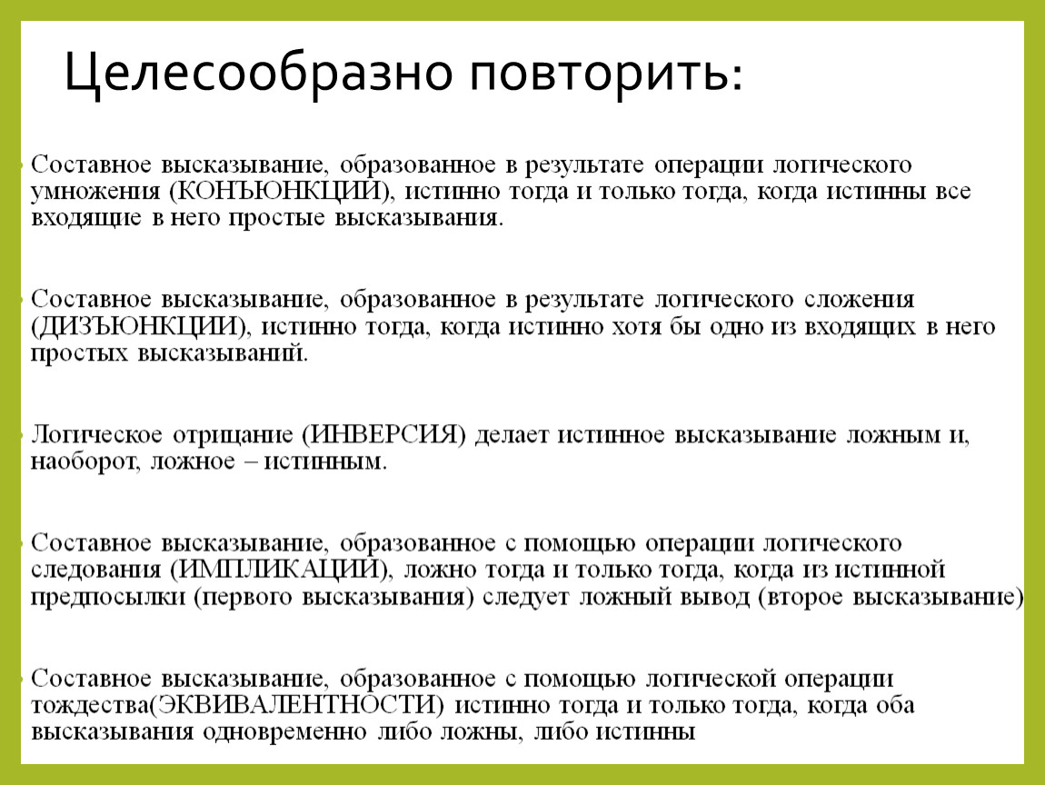 Определение высказывания составного высказывания. Составные высказывания. Составное логическое высказывание. Истинные и ложные составные высказывания. Составные высказывания примеры.