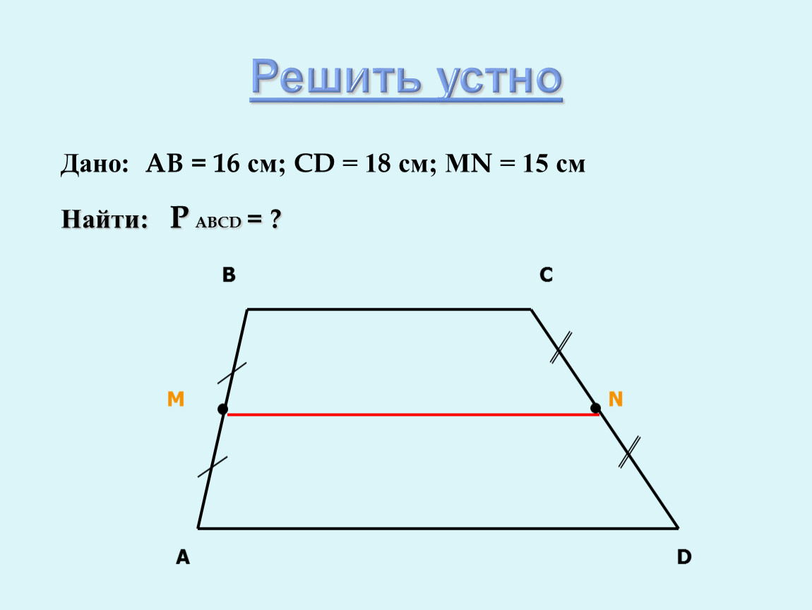 Средняя линия трапеции рисунок