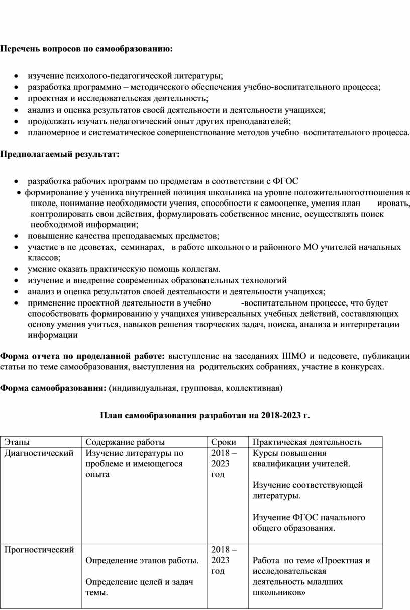 Перечень вопросов по самообразованию: изучение психолого-педагогической литературы; разработка программно – методического обеспечения учебно-воспитательного процесса; проектная и исследовательская деятельность; анализ и оценка результатов своей деятельности и…