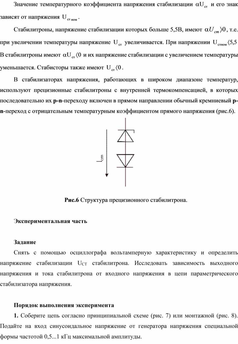 Значение температурного коэффициента напряжения стабилизации и его знак зависят от напряжения