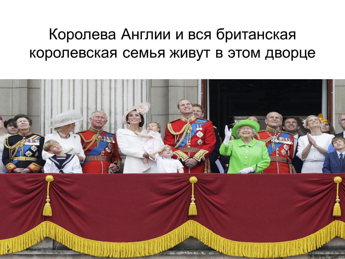 Королева Англии и вся британская королевская семья живут в этом дворце