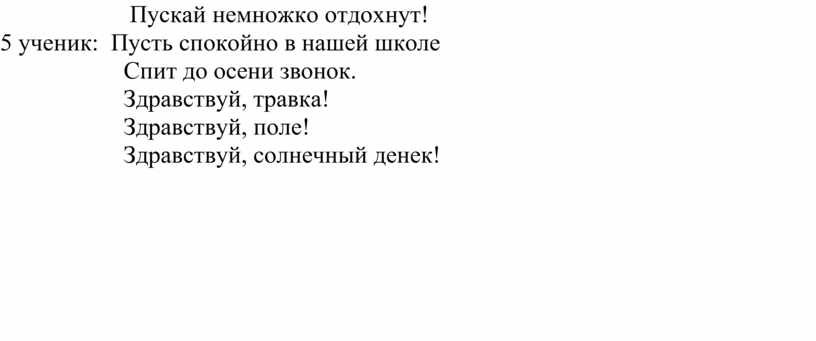 Пускай немножко отдохнут! 5 ученик: