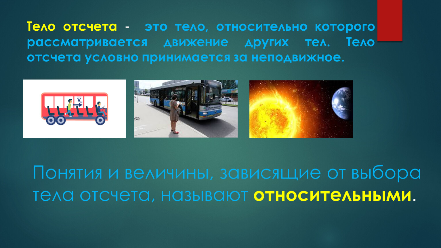 Тело отсчета - это тело, относительно которого рассматривается движение других тел