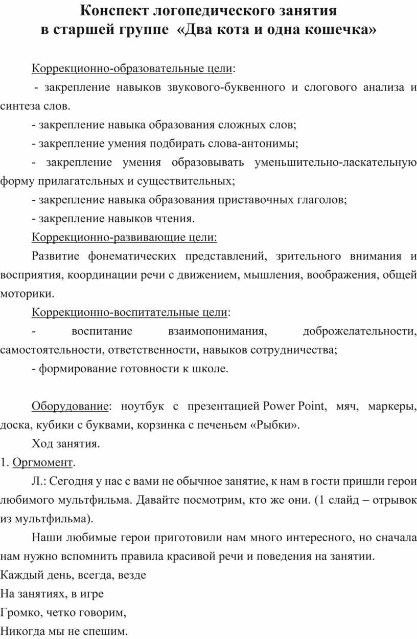 Конспект логопедического занятия в старшей группе «Два кота и одна кошечка»