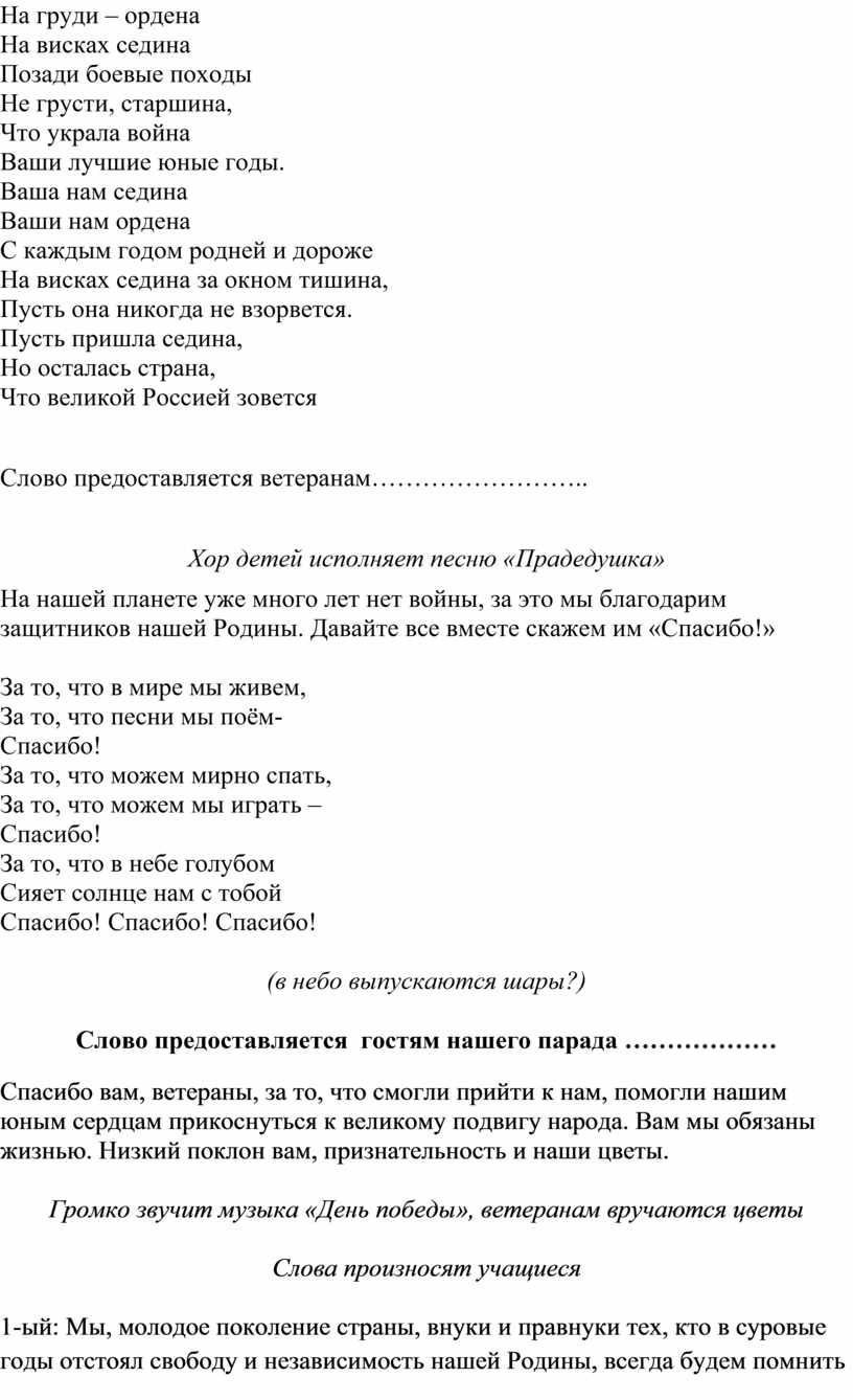 На груди – ордена На висках седина