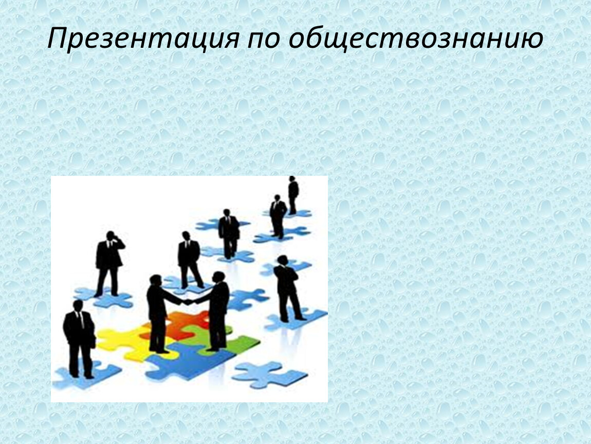 Социальные системы обществознание 9 класс. Презентация по обществознанию. Человек в системе социальных связей. Человек в системе социальных связей Обществознание. Рисунок на тему человек в группе 6 класс по обществознанию.