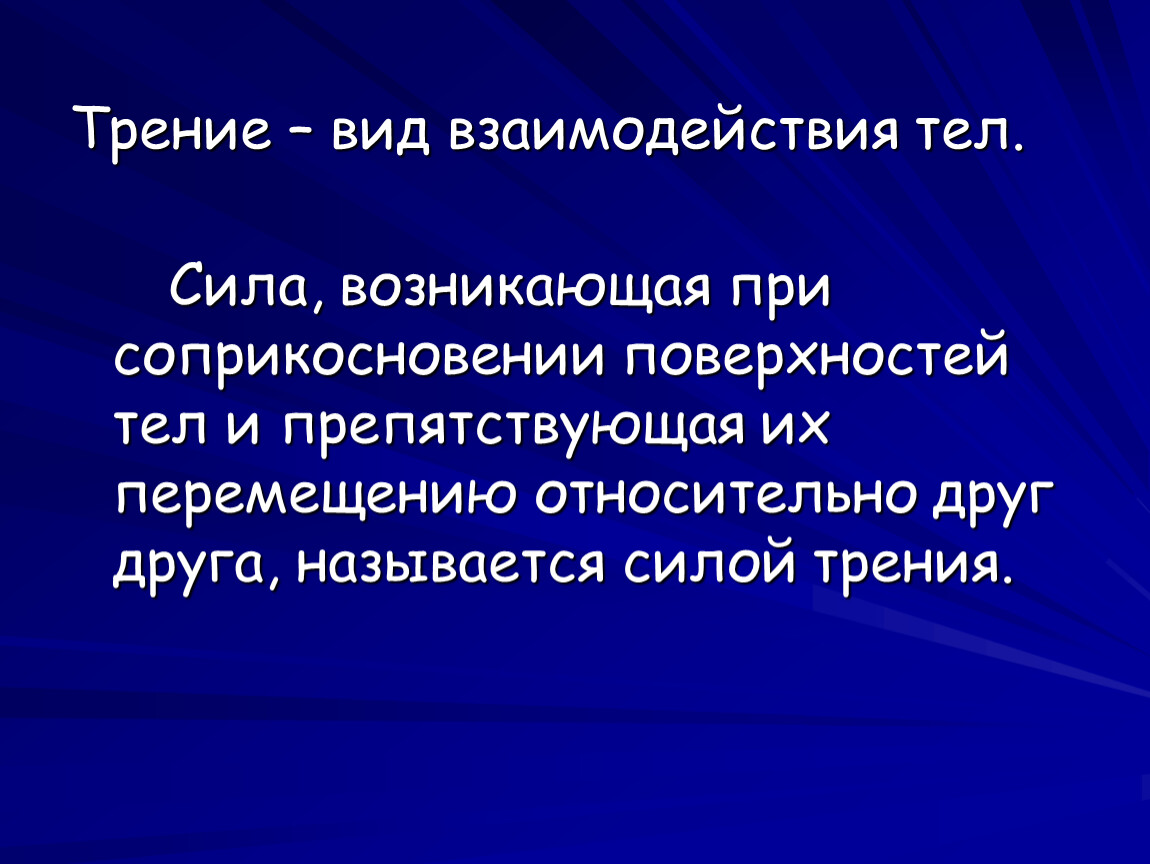 Силы возникающие при взаимодействии тел. Сила для презентации. Трение вид взаимодействия тел. Вид взаимодействия силы трения. Сила трения природная взаимосвязь.