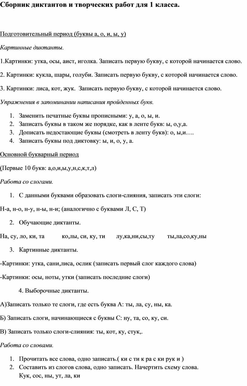 Сборник диктантов и творческих работ для 1 класса