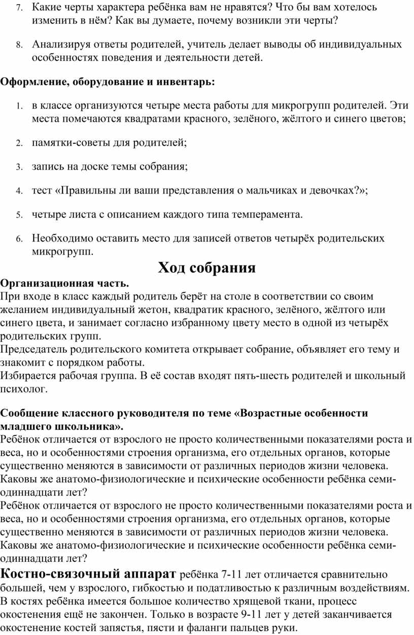 Родительское собрание на тему: “Возрастные особенности младших школьников  на разных этапах обучения”.