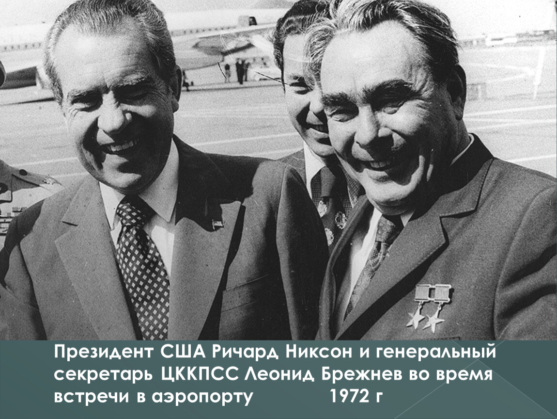 Американский брежнев. Визит Никсона в Москву 1972. Никсон и Брежнев 1972. Никсон и Брежнев 1972 в Москве.