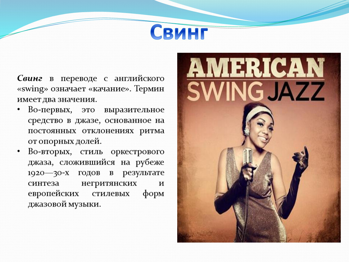 Swing away перевод. В переводе с английского джаз это. Отличительные черты джаза. Swing перевод с английского.