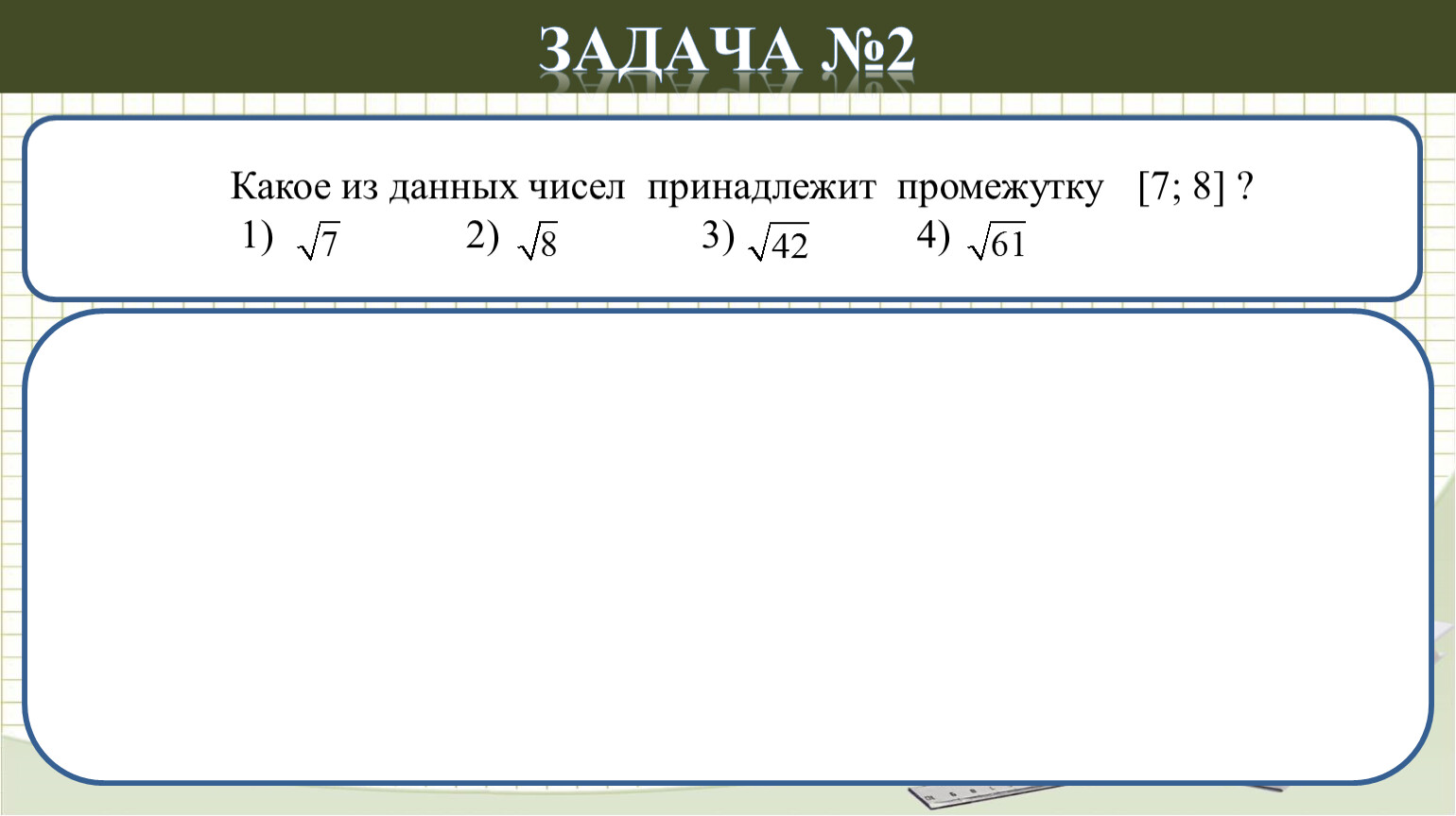 Какому из данных промежутков принадлежит число 2