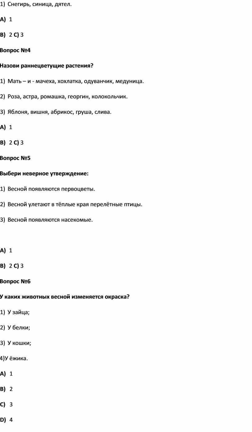 Тест В гости к весне (окр.мир 2 класс)