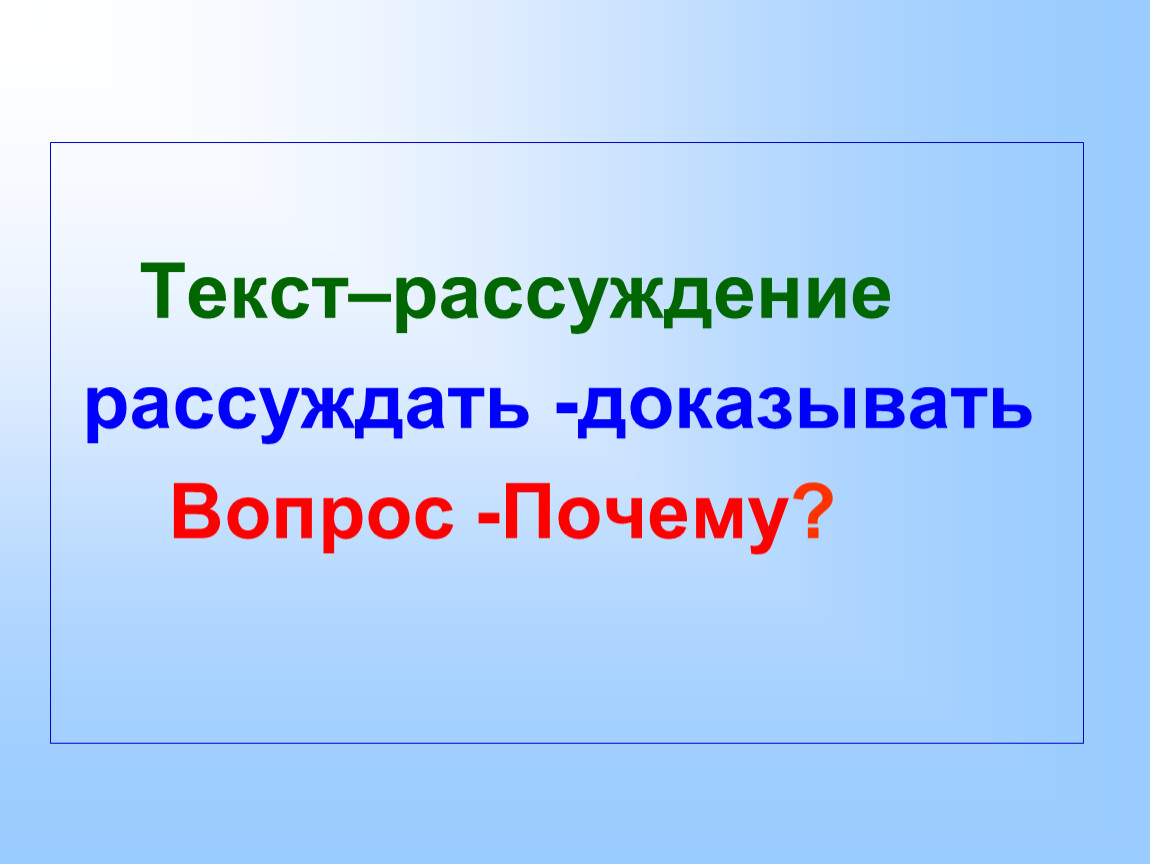 Типы текста текст рассуждение 3 класс родной язык презентация