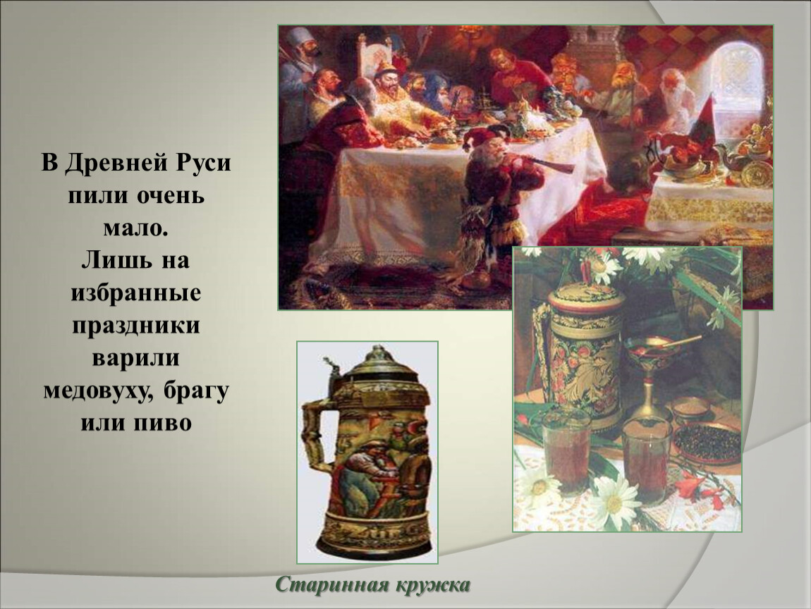 Пили наши предки. Пьянство в древней Руси. Алкоголь в древней Руси. Медовуха в древней Руси. Пиво на Руси.