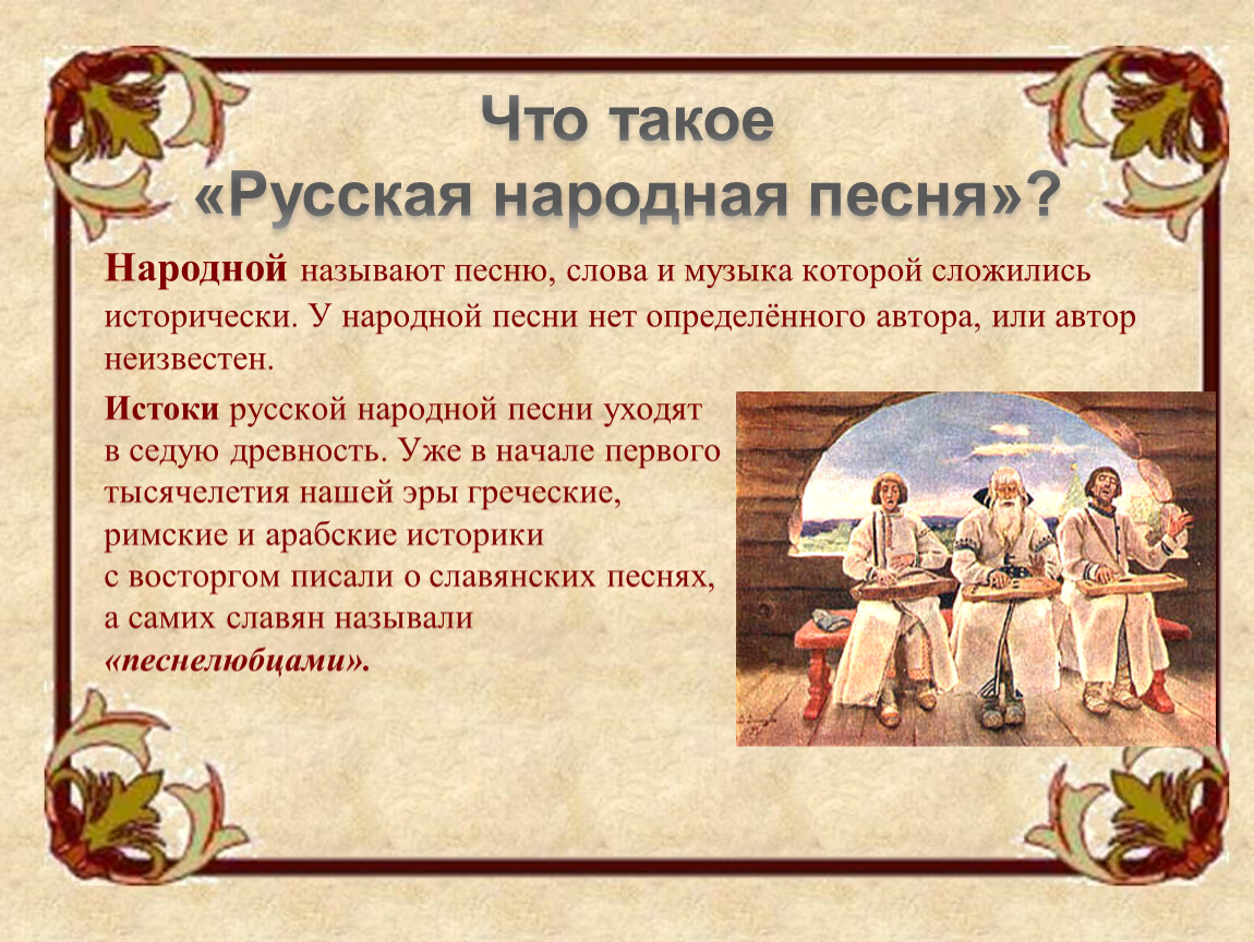 Русская народная песня