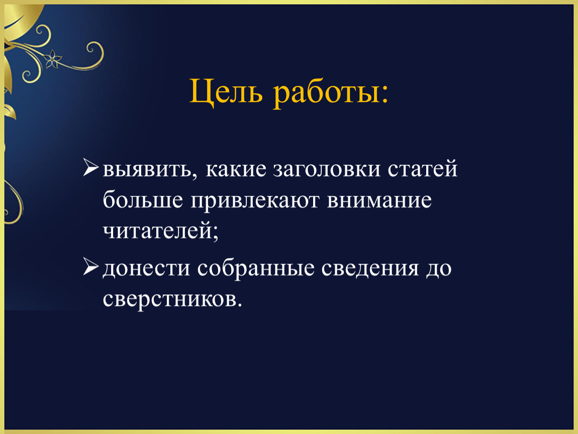 Роль газетного заголовка в эффективности печатных сми презентация