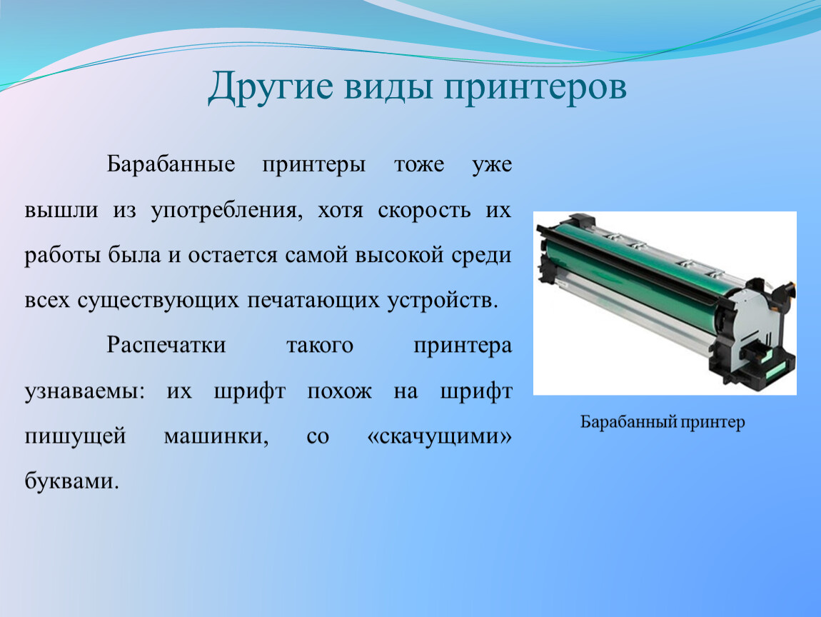 Вышедшие из употребления. Барабанный принтер принцип работы. Основные типы принтеров. Типы принтеров кратко. Типы устройств печати..