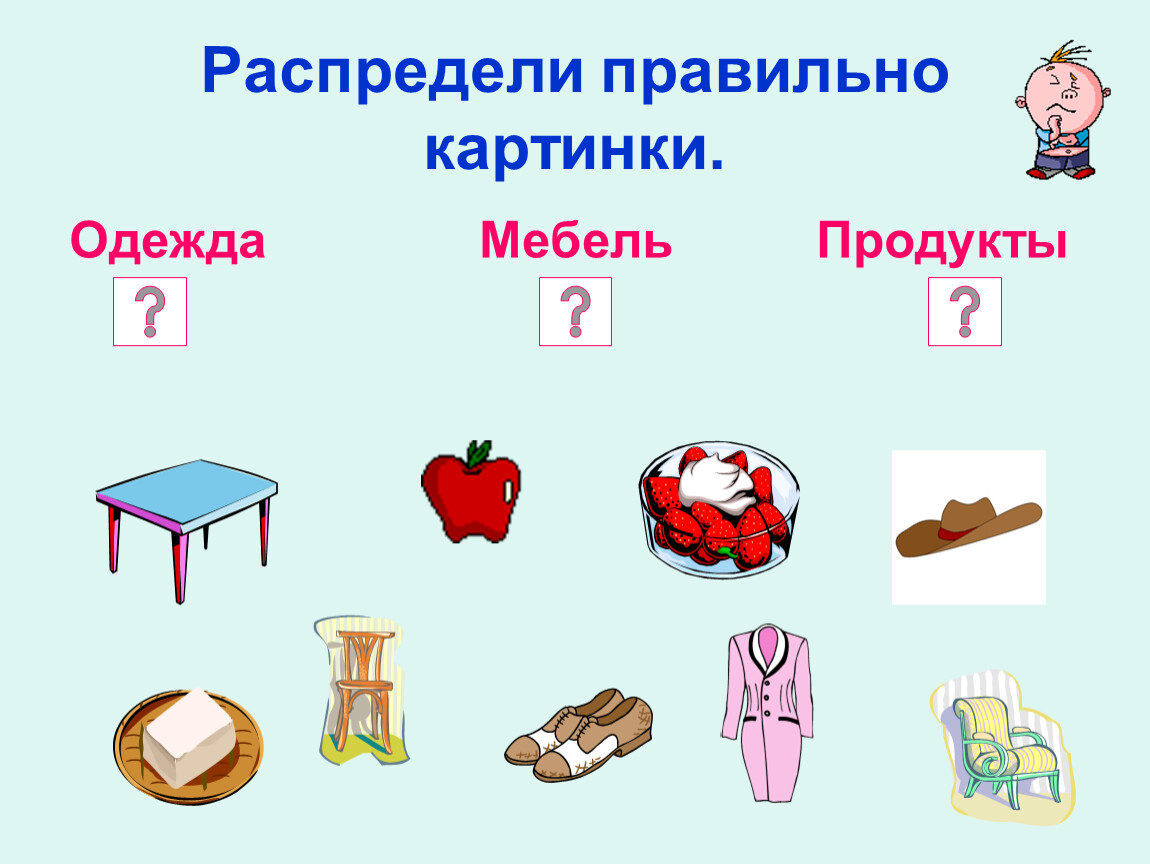 Какая картинка правильная. Продукты одежда мебель. Распределите наряда.