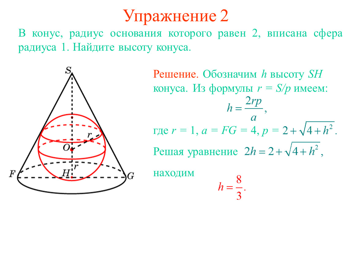 Около шара радиуса. Объем конуса вписанного в сферу. Радиус сферы вписанной в конус. Сфера вписанная в конус. Радиус конуса.