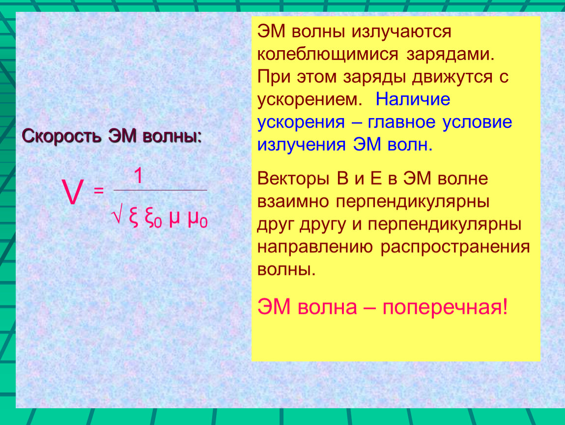 Условие излучения. Скорость эм волны. Скорость э/м волн. Скорость распространения эм волны. Скорость волны электромагнитного излучения.