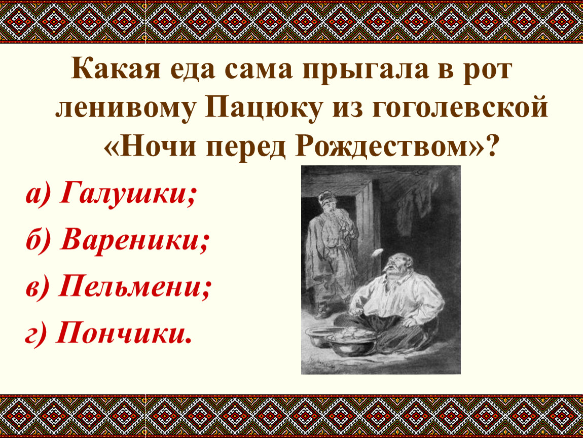 Ответы по тесту ночь перед рождеством. Викторина ночь перед Рождеством. Вопросы к произведению ночь перед Рождеством. Вопросы по произведению ночь перед Рождеством. Викторина на повесть ночь перед Рождеством.