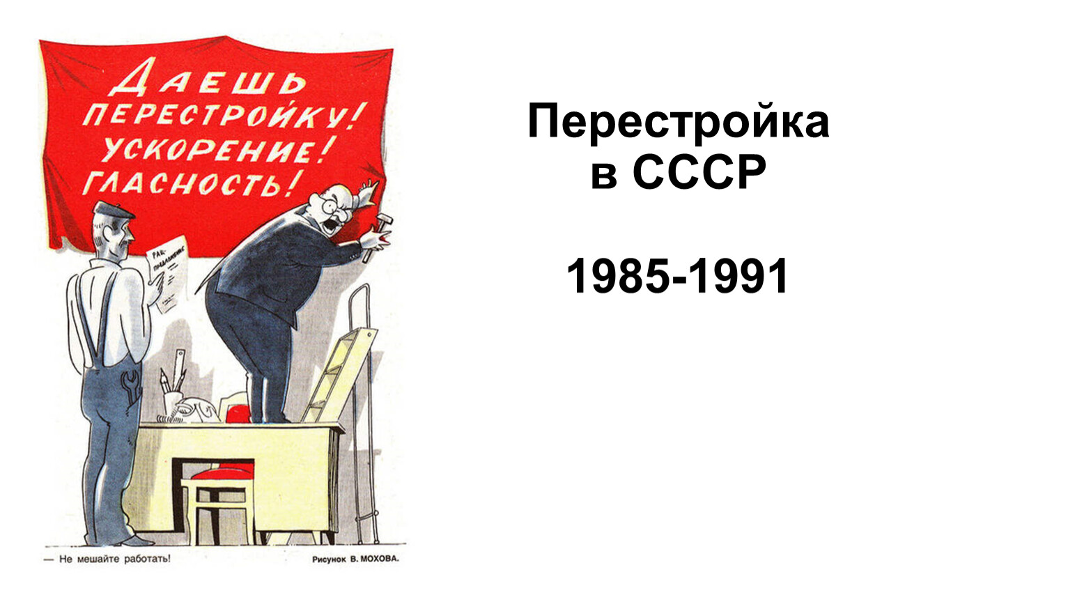 Перестройка. Перестройка в СССР. Ускорение перестройка. Перестройка в СССР обои.