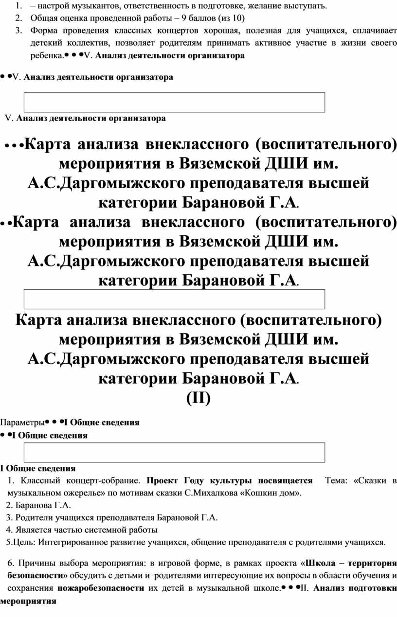 Карта анализа внеклассного (воспитательного) мероприятия в Вяземской ДШИ  им. А.С.Даргомыжского преподавателя высшей кате