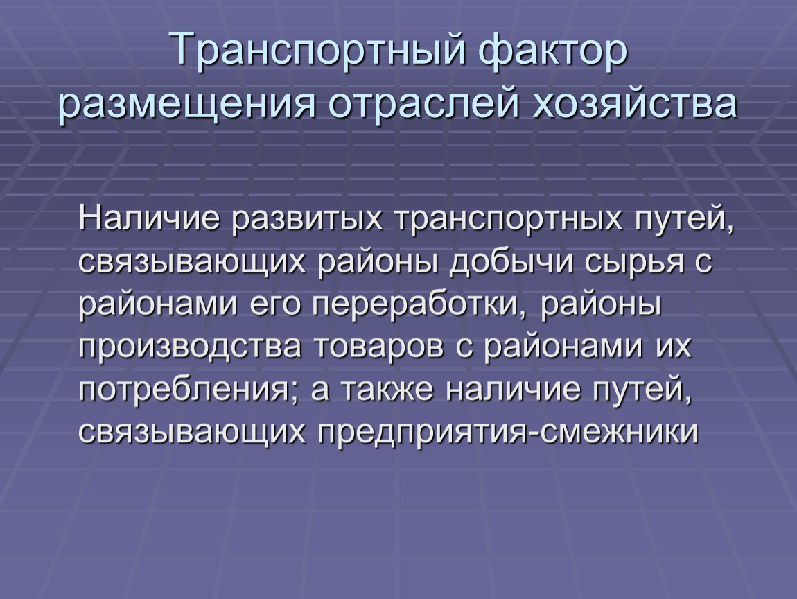 Размещение промышленности. Транспортный фактор размещения. Транспортный фактор размещения производства. Факторы размещения инфраструктурного комплекса. Транспортный фактор особенности производства.